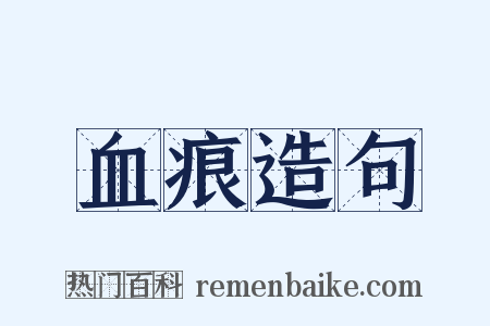 血痕造句是什么意思的图片